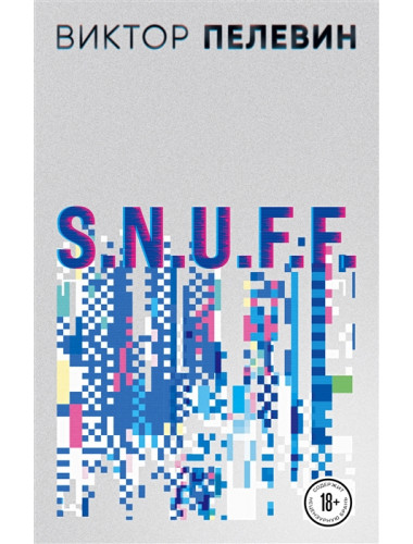 S.N.U.F.F.. Пелевин В.О.