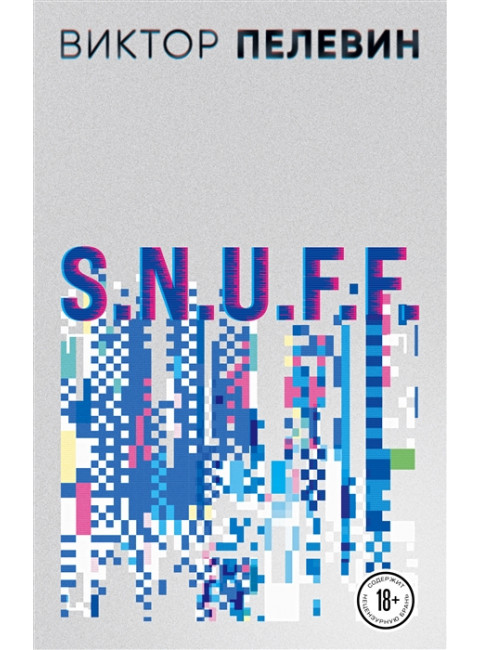 S.N.U.F.F.. Пелевин В.О.