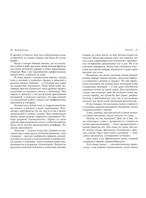 S.N.U.F.F.. Пелевин В.О.