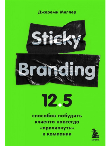 Sticky Branding. 12,5 способов побудить клиента навсегда 