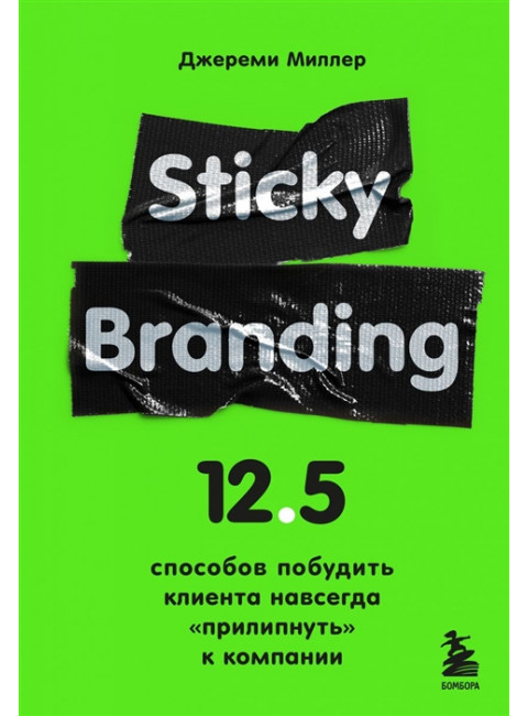 Sticky Branding. 12,5 способов побудить клиента навсегда 