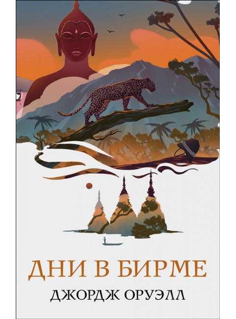 Дни в Бирме. Оруэлл Дж.