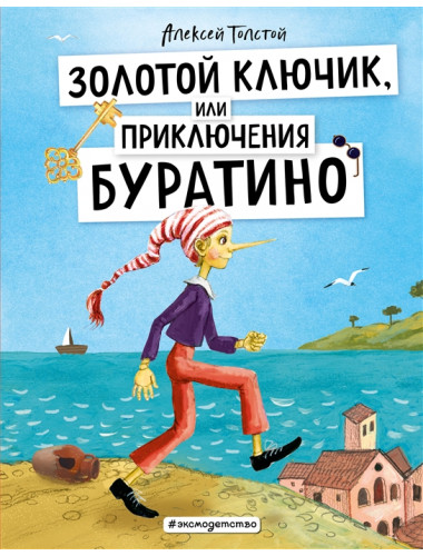 Золотой ключик, или Приключения Буратино. Толстой А.Н.