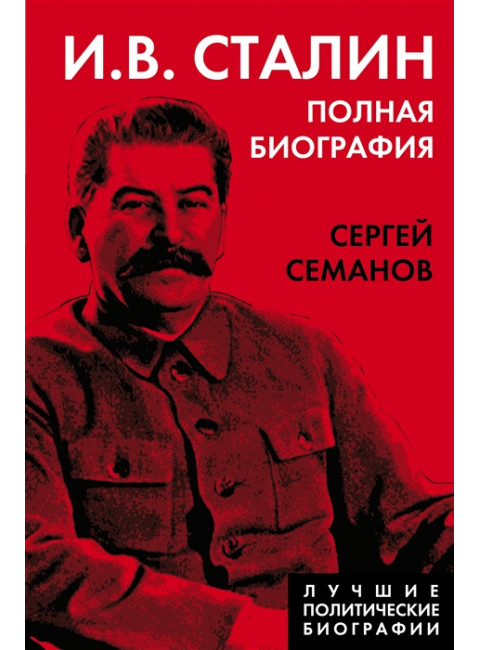 И.В. Сталин. Полная биография. Семанов С.Н.