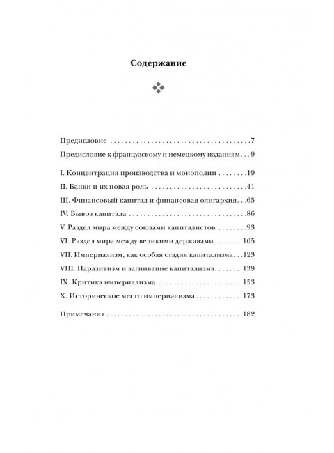Империализм, как высшая стадия капитализма. Ленин В.И.