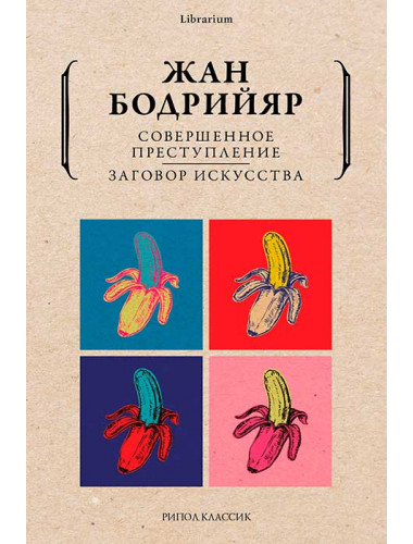 Совершенное преступление. Заговор искусства. Бодрийяр Ж.