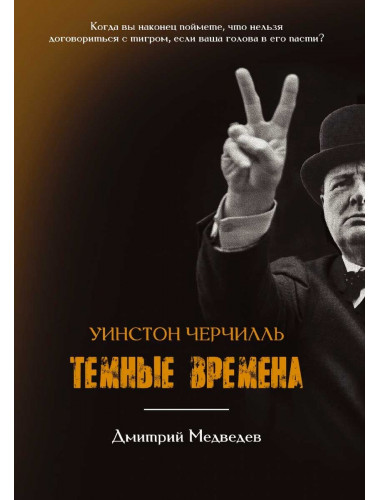 Уинстон Черчилль. Темные времена. Медведев Д.Л.