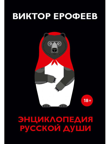 Энциклопедия русской души. Ерофеев В.В.