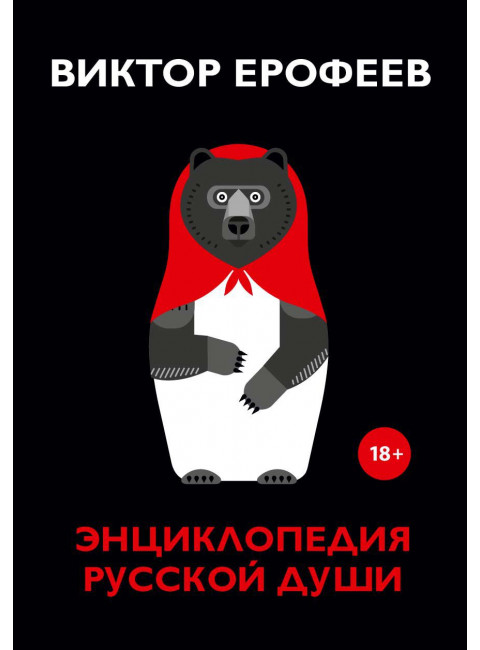 Энциклопедия русской души. Ерофеев В.В.