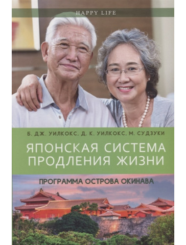 Японская система продления жизни. Программа острова Окинава. Уилкокс Б. Дж., Уилкокс  Д.К., Судзуки М.