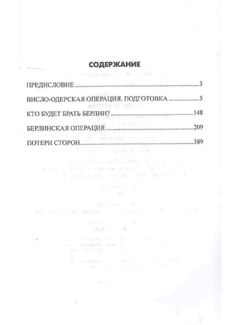 Битва за Берлин. Соколов Б.В.
