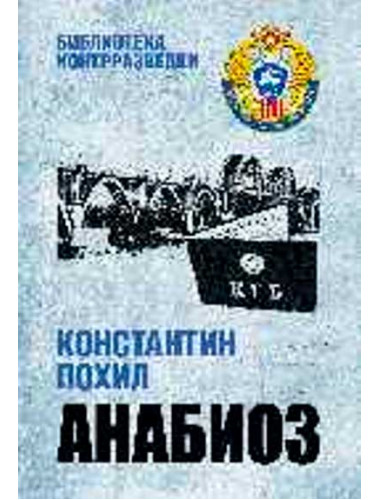 Анабиоз. Похил К.