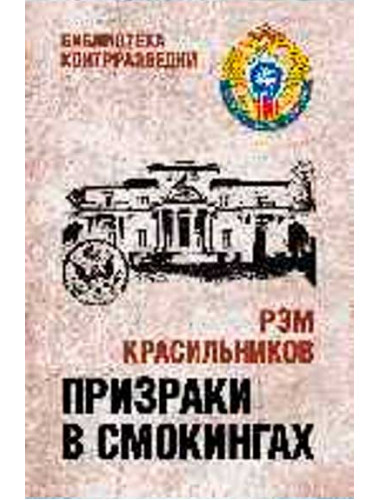 Призраки в смокингах. Красильников Р.С.