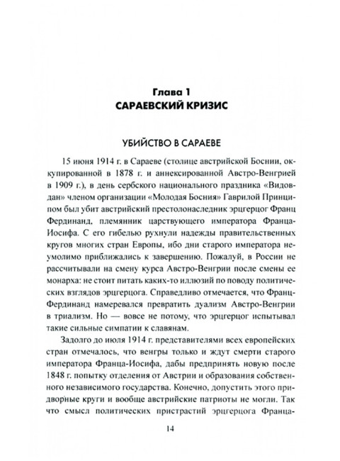 Первая мировая война. 1914. Оськин М.В.