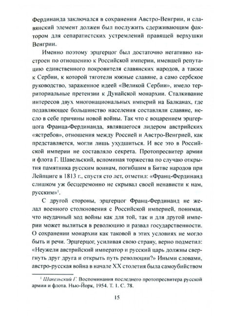 Первая мировая война. 1914. Оськин М.В.