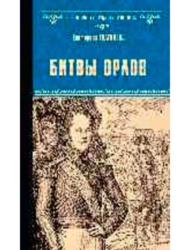 Битвы орлов. Глаголева Е.
