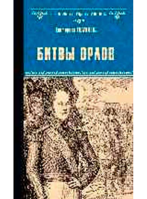 Битвы орлов. Глаголева Е.