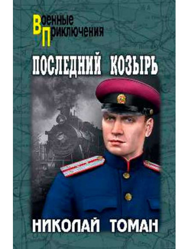 Последний козырь. Томан Н.В.