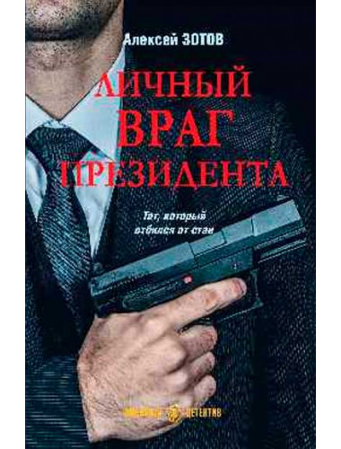 Личный враг президента. Зотов А.Б.