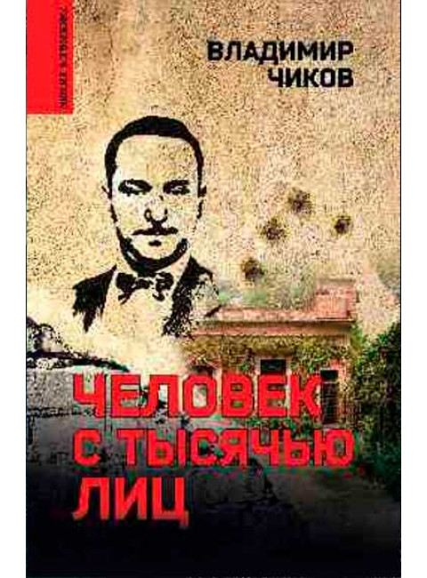 Человек с тысячью лиц. Чиков В.М.