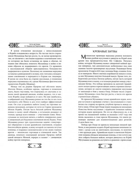 Путь ислама. От Пророка до Еврохалифата. Мосякин А.Г.