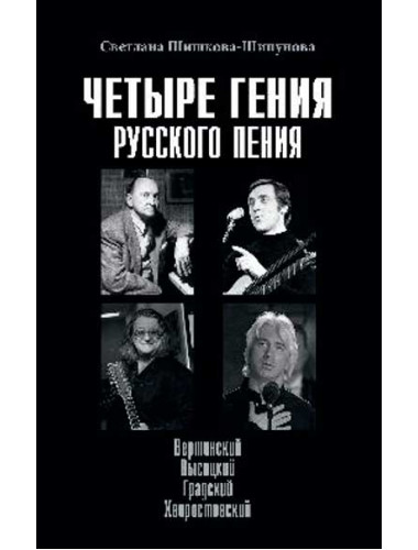 Четыре гения русского пения. Шишкова-Шипунова С.Е.