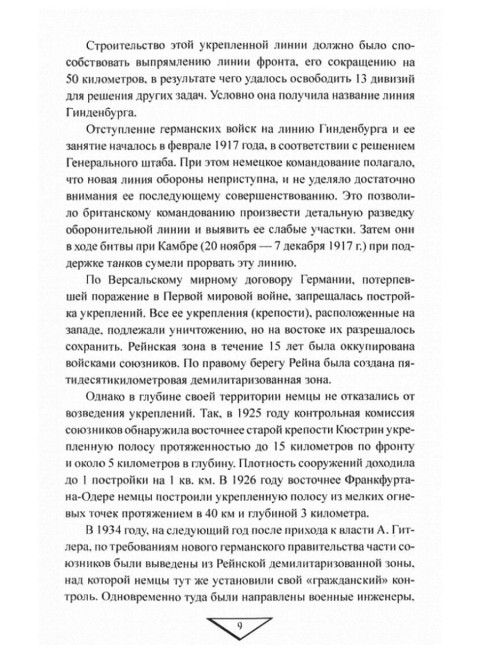 Знаменитые укрепрайоны. Рунов В.А.