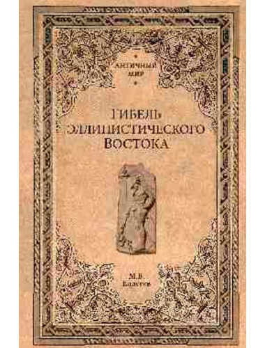 Гибель эллинистического Востока. Елисеев М.Б.