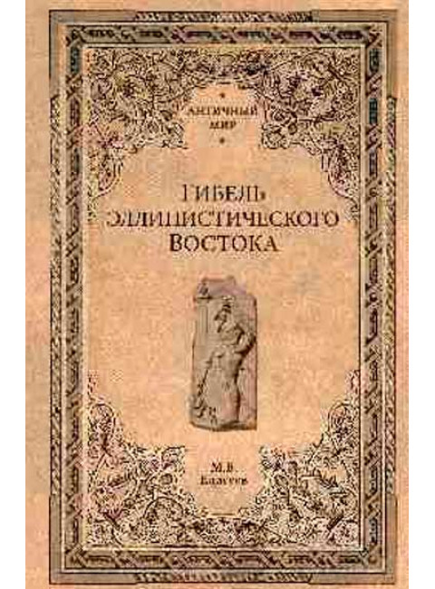 Гибель эллинистического Востока. Елисеев М.Б.