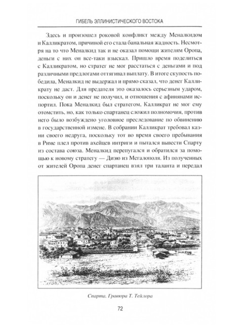 Гибель эллинистического Востока. Елисеев М.Б.
