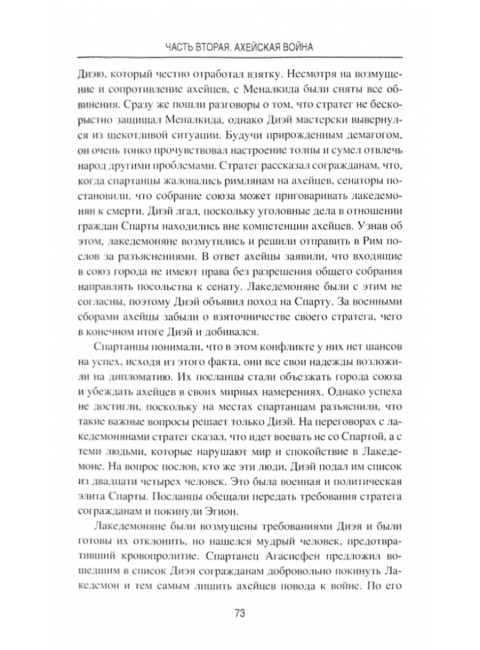 Гибель эллинистического Востока. Елисеев М.Б.