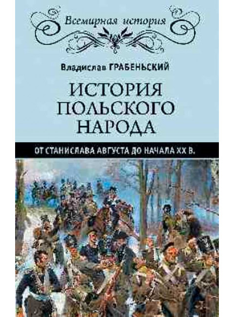 История польского народа от Станислава Августа до начала XX в. Грабеньский В.