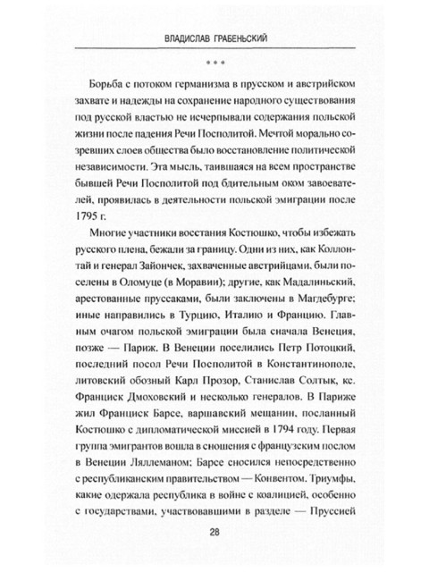 История польского народа от Станислава Августа до начала XX в. Грабеньский В.