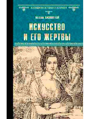 Искусство и его жертвы. Казовский М.Г.