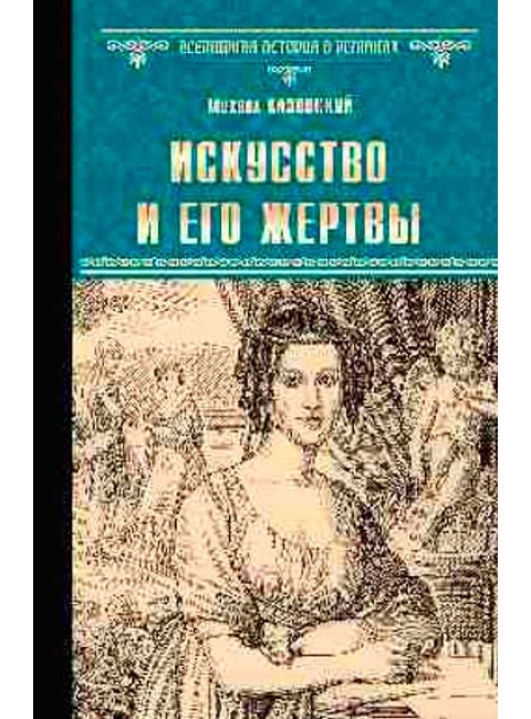 Искусство и его жертвы. Казовский М.Г.