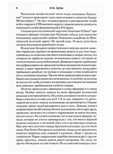 С полком прадедов и дедов в Великую войну 1914-1917гг. Зубов Ю.В.