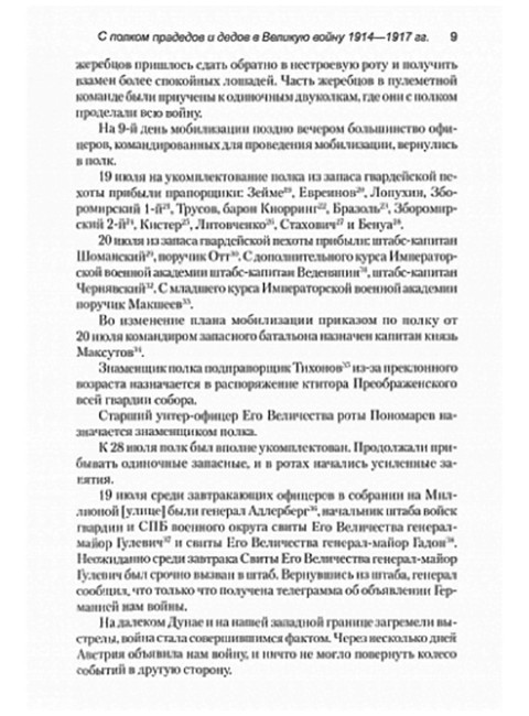 С полком прадедов и дедов в Великую войну 1914-1917гг. Зубов Ю.В.