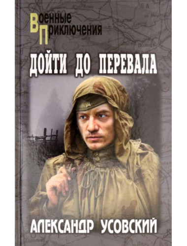 Дойти до перевала. Усовский А.В.