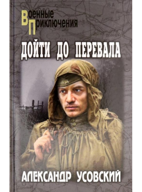Дойти до перевала. Усовский А.В.