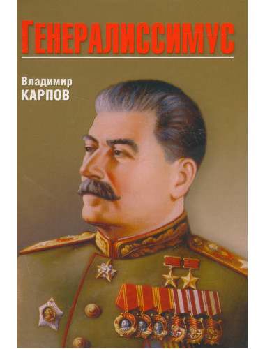 Генералиссимус. Карпов В.В.