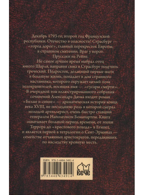 Белые и синие. Дюма А.