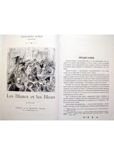Белые и синие. Дюма А.