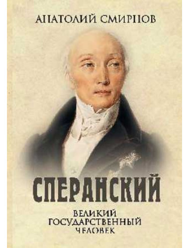 Сперанский. Великий государственный человек. Смирнов А.Ф.