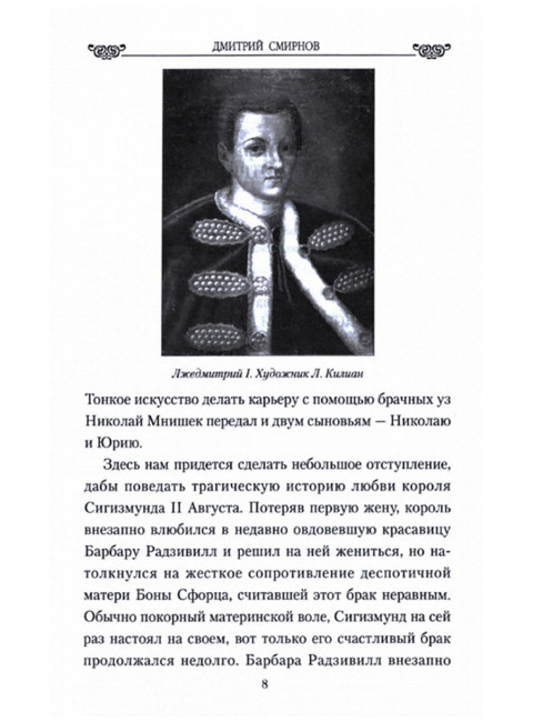 Марина Мнишек. Жена двух 