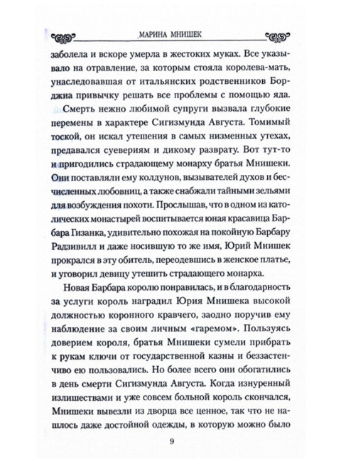 Марина Мнишек. Жена двух 