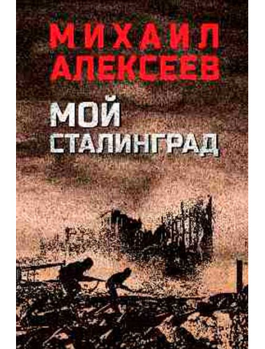 Мой Сталинград. Алексеев М.Н.