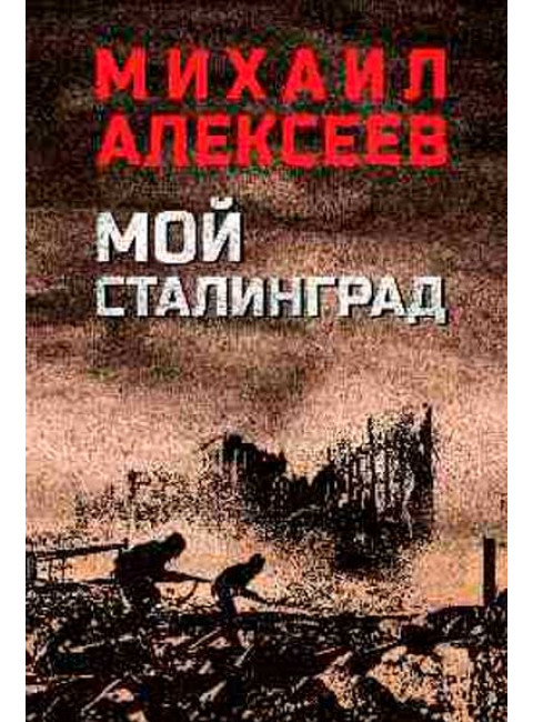 Мой Сталинград. Алексеев М.Н.