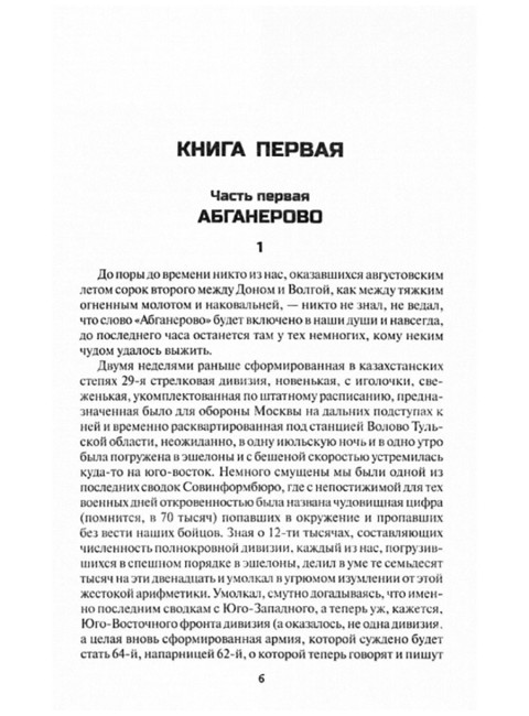 Мой Сталинград. Алексеев М.Н.