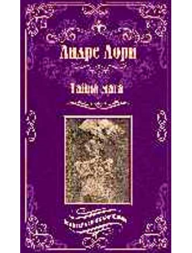 Тайна мага; Атлантида. Лори А.