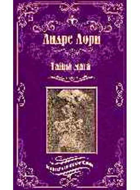 Тайна мага; Атлантида. Лори А.